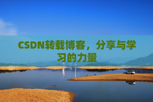 CSDN转载博客,分享与学习的力量